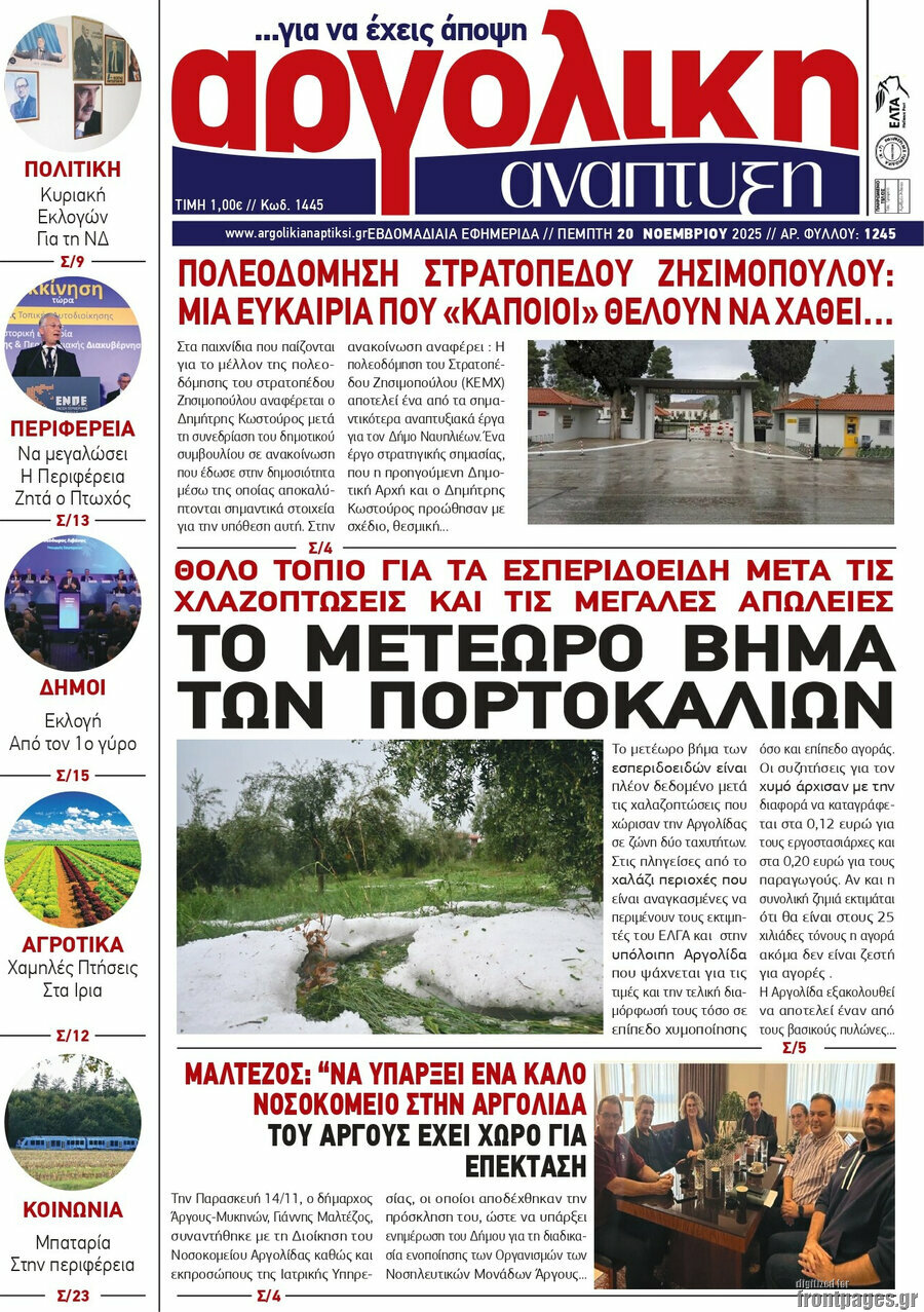 Αργολική Ανάπτυξη