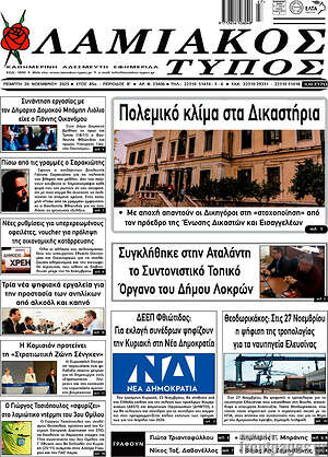 Πρωτοσέλιδο Λαμιακός Τύπος