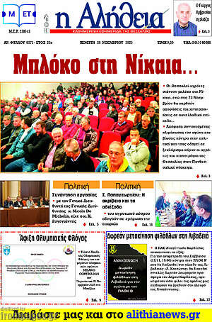 Πρωτοσέλιδο Η Αλήθεια