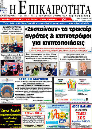 Πρωτοσέλιδο Η Επικαιρότητα