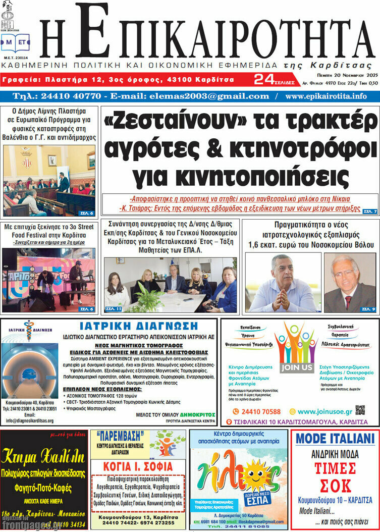 Η Επικαιρότητα