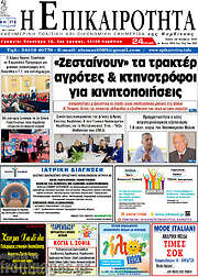 /Η Επικαιρότητα