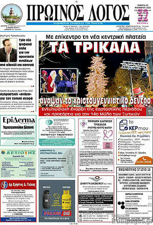 Πρωτοσέλιδο Πρωινός Λόγος