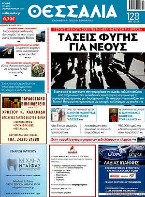 Πρωτοσέλιδο Θεσσαλία