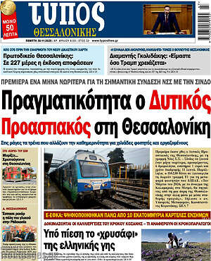 Πρωτοσέλιδο εφημερίδας Τύπος Θεσσαλονίκης - protoselida