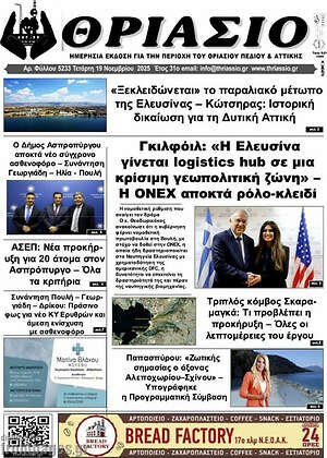 Πρωτοσέλιδο Θριάσιο