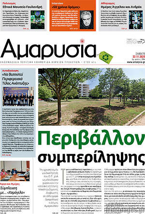 Πρωτοσέλιδο Αμαρυσία