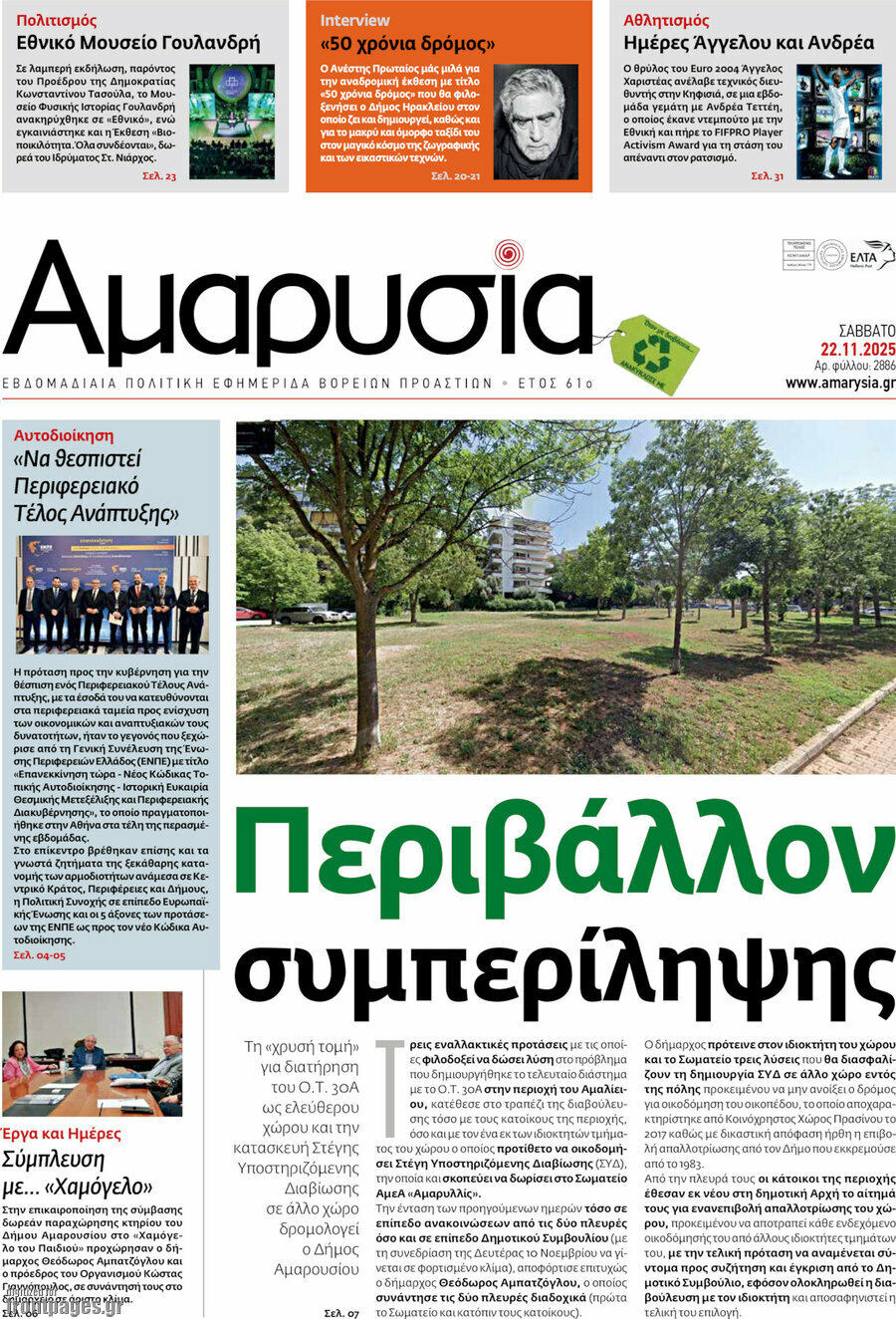 Αμαρυσία