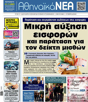Πρωτοσέλιδο Αθηναϊκά Νέα