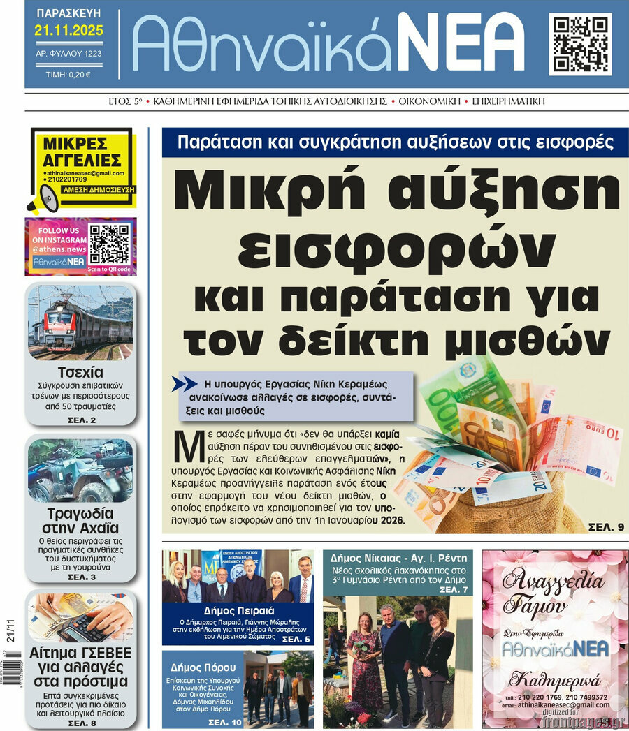 Αθηναϊκά Νέα