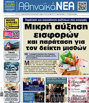 /Αθηναϊκά Νέα