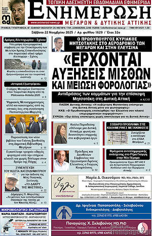 Πρωτοσέλιδο Ενημέρωση Μεγάρων