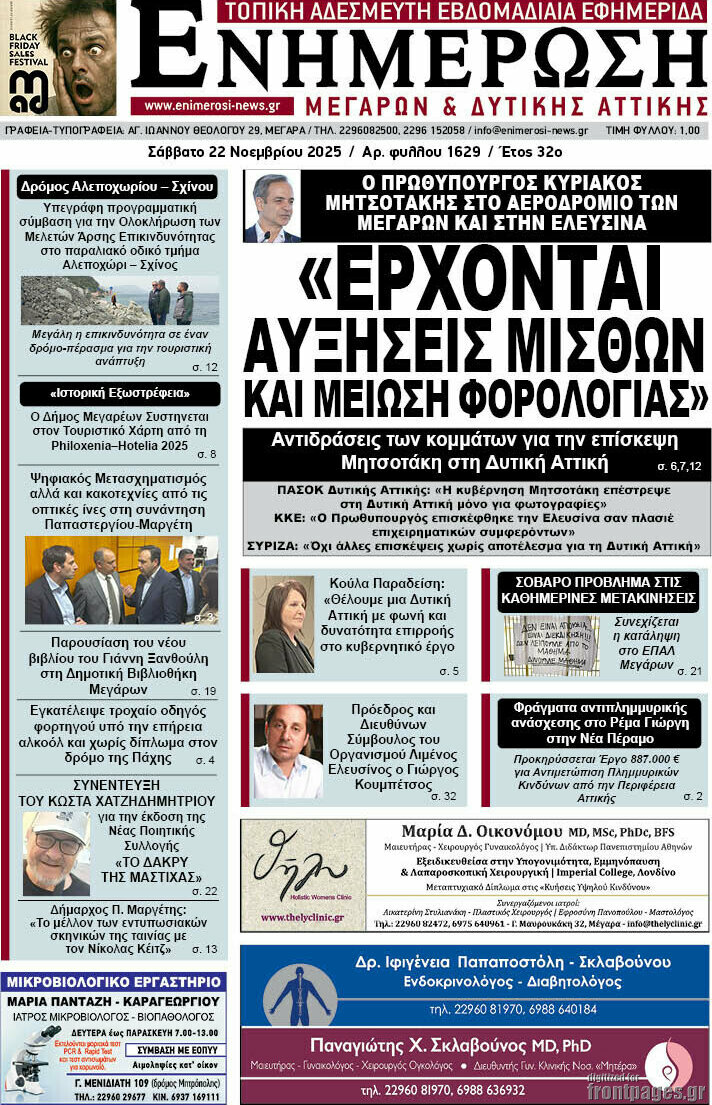 Ενημέρωση Μεγάρων