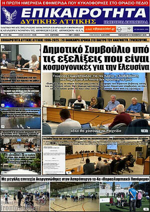 Πρωτοσέλιδο Επικαιρότητα Δ. Αττικής