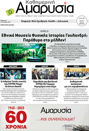 Πρωτοσέλιδο Καθημερινή Αμαρυσία