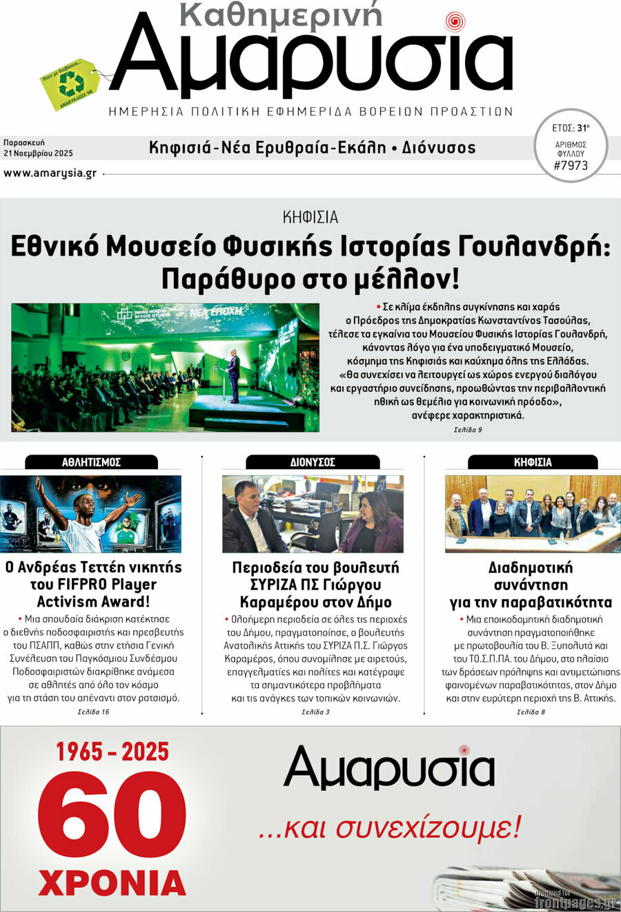 Καθημερινή Αμαρυσία