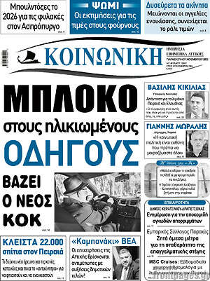 Πρωτοσέλιδο Κοινωνική