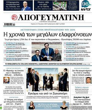 Απογευματινή: Η χρονιά των μεγάλων ελαφρύνσεων