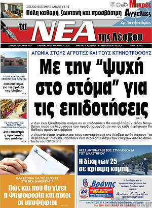 Πρωτοσέλιδο Νέα της Λέσβου