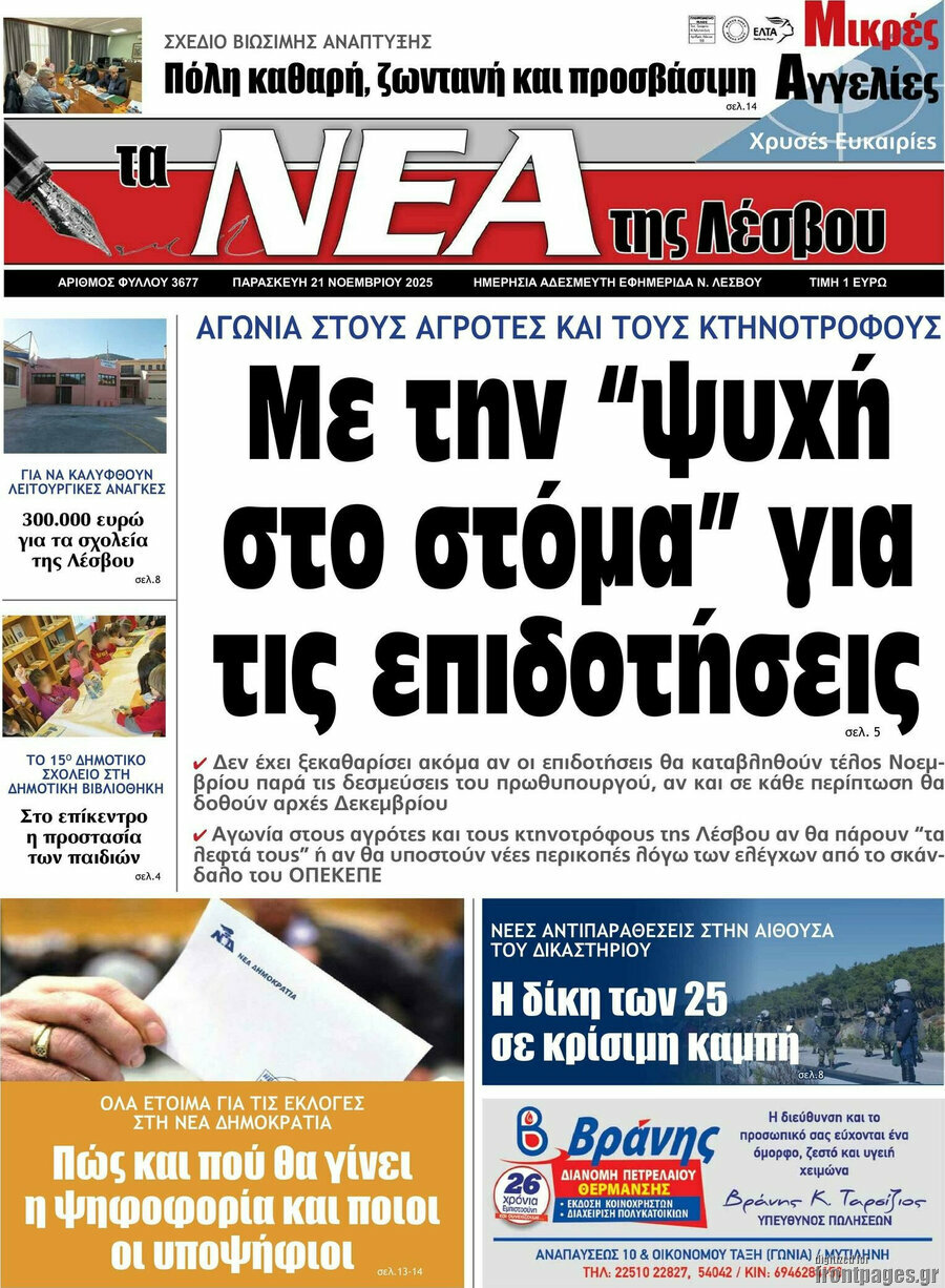 Νέα της Λέσβου