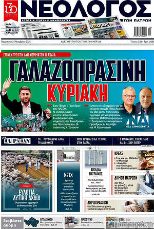 Πρωτοσέλιδο Νεολόγος