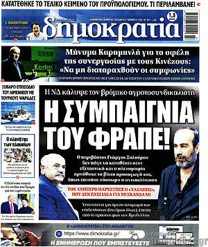 Πρωτοσέλιδο εφημερίδας Δημοκρατία - protoselida