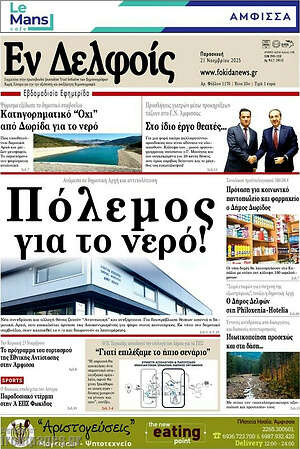 Πρωτοσέλιδο Εν Δελφοίς