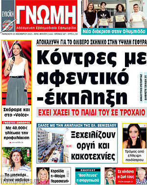 Πρωτοσέλιδο Ευβοϊκή Γνώμη
