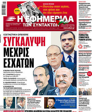 Η εφημερίδα των συντακτών: Συγκάλυψη μέχρις εσχάτων