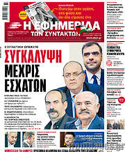 /Η εφημερίδα των συντακτών