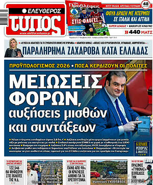 Ελεύθερος Τύπος: Μειώσεις φόρων, αυξήσεις μισθών και συντάξεων