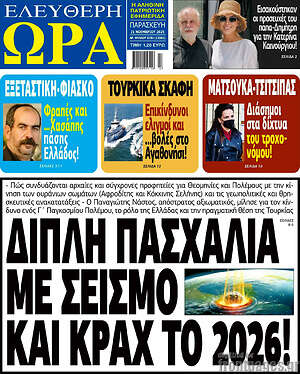 Πρωτοσέλιδο εφημερίδας Ελεύθερη ώρα - protoselida
