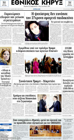 Πρωτοσέλιδο Εθνικός Κήρυξ