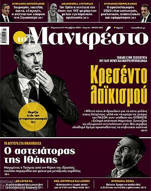 Πρωτοσέλιδο εφημερίδας Manifesto - protoselida