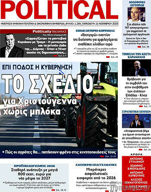 Πρωτοσέλιδο εφημερίδας Political - protoselida