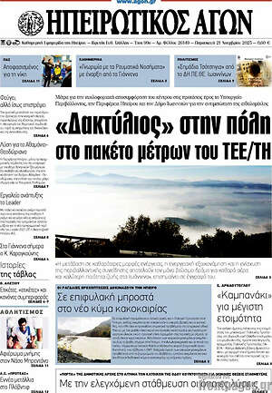 Πρωτοσέλιδο Ηπειρωτικός Αγών