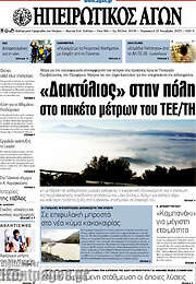 /Ηπειρωτικός Αγών