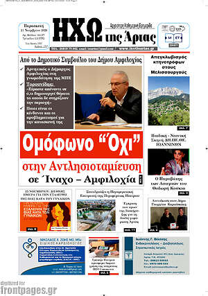 Πρωτοσέλιδο Ηχώ της Άρτας