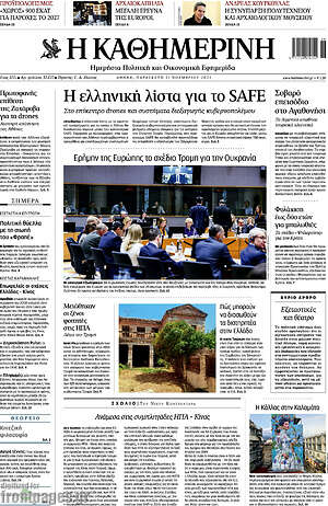 Η Καθημερινή: Η ελληνική λίστα για το SAFE