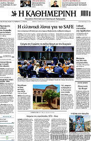 /Η Καθημερινή