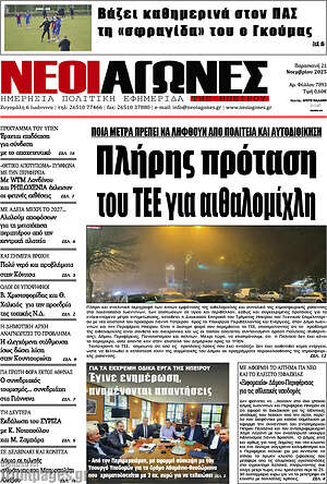 Πρωτοσέλιδο Νέοι Αγώνες