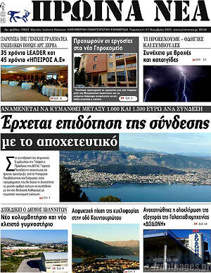 Πρωτοσέλιδο Πρωινά νέα