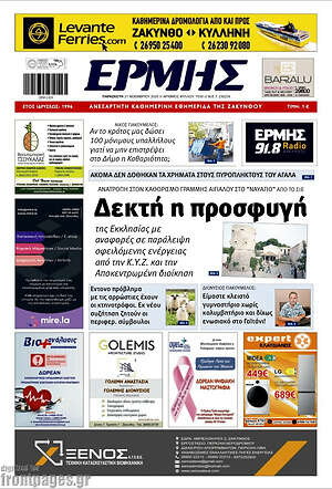 Πρωτοσέλιδο Ερμής