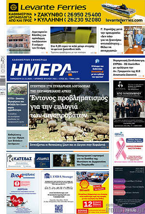 Πρωτοσέλιδο Ημέρα Ζακύνθου