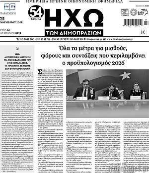 Πρωτοσέλιδο Ηχώ των Δημοπρασιών