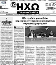 /Ηχώ των Δημοπρασιών