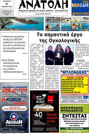 Πρωτοσέλιδο Ανατολή