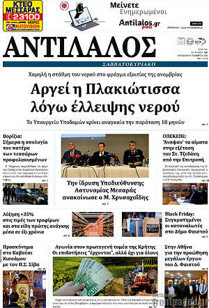 Πρωτοσέλιδο Αντίλαλος Μεσαράς