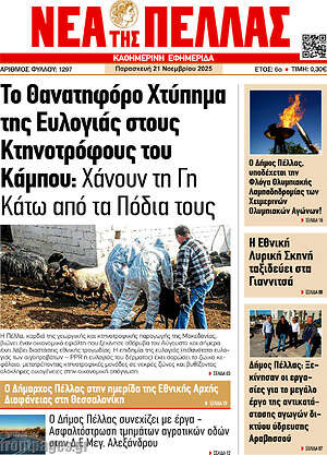 Πρωτοσέλιδο Νέα της Πέλλας
