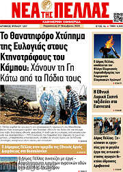 /Νέα της Πέλλας